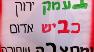 מאבק של תושבי בית שאן עפולה והעמק כביש 71 כתבה ערוץ 2