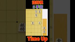 ５手詰17 #詰将棋 #5手詰 #shorts