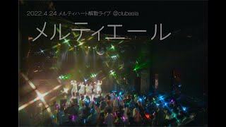 【定点映像】メルティエール / メルティハート(2022.4.24 clubasia)