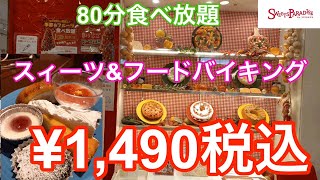 [スィーツ\u0026フード食べ放題] スィーツパラダイス