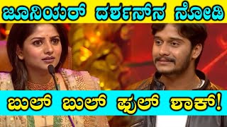 ಜೂನಿಯರ್ ದರ್ಶನ್ ನ ನೋಡಿದ ರಚಿತಾ ರಾಮ್ ಗೆ ಫುಲ್ ಆಶ್ಚರ್ಯ  | FILMIBEAT KANNADA