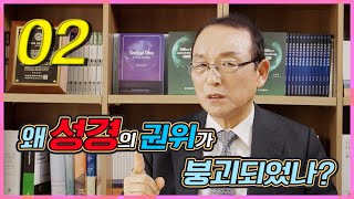 [온신학TV] 칼 바르트 신학 - #2. 왜 성경의 권위가 붕괴되었나?