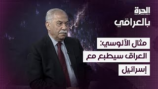 مثال الآلوسي: تطبيع العراق مع إسرائيل آتٍ.. ولو ساعدتني الصحة لزرتها