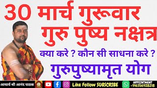 गुरुपुष्यामृत योग कब है ? Guru pushya nakshtra | क्या करे गुरु पुष्यामृत नक्षत्र में |