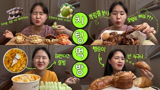 vlog | 치팅데이\u0026먹방 브이로그 } -10kg 빵순이 다이어터의 강박없는 MUKBANG_마카롱/BHC뿌링클보다맛있는숨겨진메뉴/망고하겐다즈설빙/마늘바게트/몽블랑/소금버터롤