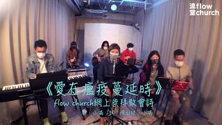 《愛在瘟疫蔓延時》 // flow church 流堂原創網上崇拜散會詩