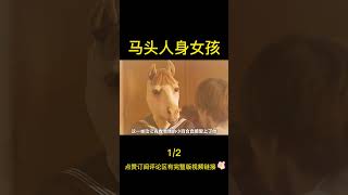 母亲和一匹马相爱，生下马头人身女孩！#shorts1