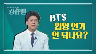 [TBS 킹슈맨/킹덤]BTS 입영 연기 안 되나요?(김준우)