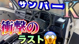 価値ある軽トラの仕上げ作業は楽し過ぎる！【サンバー】純正の美に拘る！THEジュンケルリフレッシュ Vol.381