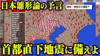 明らかにおかしい…日本と世界で一致している巨大地震の真実【 都市伝説 日本雛形論 首都直下型地震 予言 】