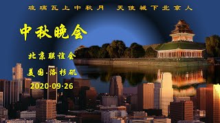 美国北京联谊会2020中秋晚会