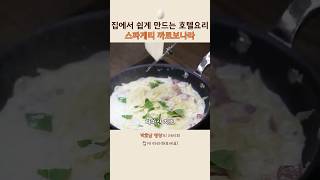 요리명장이 알려주는 까르보나라🍝 #스파게티 #주말요리 #조리서비스경영학과