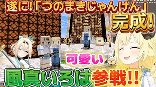 【つのまきじゃんけん】完成!!風真いろはも協力してくれて、お試しプレイで和気藹々なマイクラをするわため【ホロライブ切り抜き/角巻わため/風真いろは】