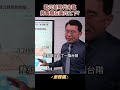 美元創高！歐元兌美元貶至平價《金錢爆搶先看》20220712　 shorts