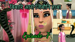 Bibari arw Jibwo 🐍 ni haba // Episode - 7 // Bodo Moral Short Story // Neenu Bodo Cartoon //