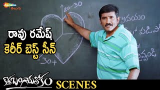 Rao Ramesh Career Best Scene | Kotha Bangaru Lokam Telugu Movie | Varun Sandesh | Brahmanandam