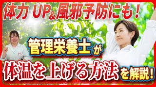 【管理栄養士が解説】疲れやすい人は実践して！体温を上げる生活習慣