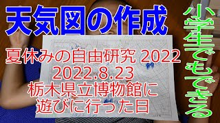 夏休みの自由研究　小学生でも出来る天気図作成　栃木県立博物館に行った日