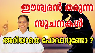 ഈശ്വരൻ തരുന്ന സൂചനകൾ അറിയാതെ പോകാറുണ്ടോ ? [Morning Wisdom]-by BK Sheeja Sister