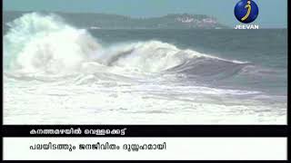 കേരളത്തിൽ അതി തീവ്രമഴ ..കേരളത്തിൽ അതി തീവ്രമഴ .വിവിധയിടങ്ങളിൽ വെള്ളക്കെട്ട്|KERALA RAIN