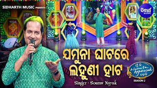 Jamuna Ghatare Lahuni Hata - Sundar Krushna Bhajan | Sourav Nayak | ଯମୁନା ଘାଟରେ ଲହୁଣୀ ହାଟ | Sidharth