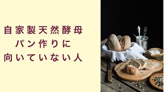 【自家製天然酵母】自家製天然酵母に向いていない人はいるのか？　フルーツ酵母　自家製天然酵母　パン教室　教室開業　大阪　奈良　東京　福岡　名古屋