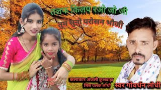 तलप किलप रओ जो जी |  #palaklodhi | Feat. Anjali kushwaha |  Talap Kilap Rao Jo Ji | Hit Song