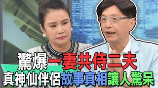 驚爆一妻共侍二夫！真神仙伴侶故事讓人驚呆【新聞挖挖哇】