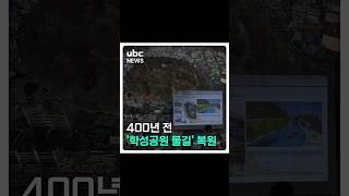 400년 전 ‘학성공원 물길’ 복원 #shorts