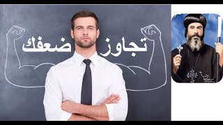 كيف تعرف ضعفك وتتجاوزه -  المتنيح الأنبا بيمن أسقف ملوى