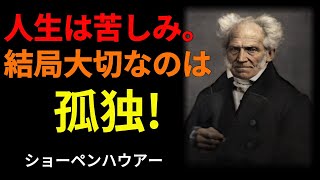 人生は苦しみ、でも結局孤独が重要！しょは苦しみ、でも結局孤独が重要！ショーペンハウアー｜人間関係処世術｜名言｜人生アドバイス