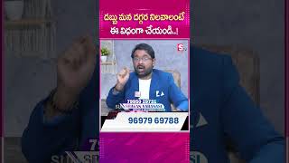 డబ్బు మన దగ్గర నిలవాలంటే ఈ విధంగా చేయండి..! #MoneyManagement  #MoneyCoach