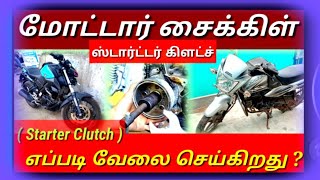 மோட்டார் சைக்கிள் ஸ்டார்ட்டர் கிளட்ச் எப்படி வேலைசெய்கிறது? How motor cycle starter clutch work ?