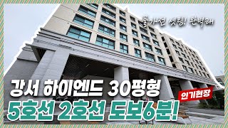 🔖강서구하이엔드신축｜최신식 헬스장까지 갖춘 넓직한 30평형대 방3욕실2 까치산역 도보6분거리에 2호선과 5호선을 이용할수잇다.! [화곡동36번]