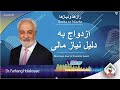 show 5789 ازدواج به دلیل نیاز مالی