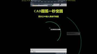 cad圆弧一秒变图#cad讲堂 #cad教学 #cad教程