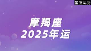 魔羯座的朋友一定要进来看看，2025年单身的魔羯们一定要抓紧机会脱单，有伴侣的魔羯们很有可能更进一步呦！#魔羯座 #2025年运势