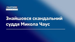 Знайшовся скандальний суддя Микола Чаус