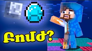 ԲՈՄԺԸ ԱՄԵՆ ԻՆՉ ԿՈՐՑՐԵՑ?! Minecraft Hayeren