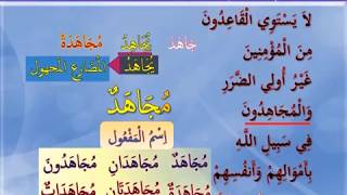 ARAPÇA ÖĞRENİYORUM 271 - (اِسْمُ الْفَاعِلِ و اِسْم المَفْعُول فِى  بَاب الْمُفَاعَلَة)