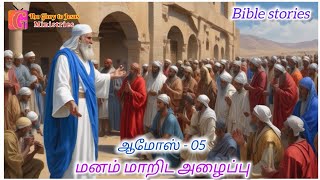 ஆமோஸ் : 05 | மனம் மாறிட அழைப்பு | the glory to Jesus ministries | Tamil video Bible | TGTJM