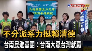 台南議會綠營黨團 不分派系力挺賴清德選總統－民視新聞