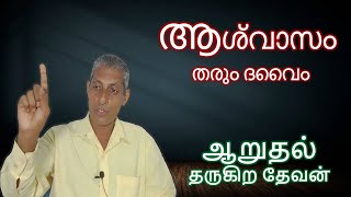 Pr.Arul Dhas/ആശ്വാസം തരും ദൈവം/ஆறுதல் தருகிற தேவன்/New Message /Malayalam Gospel message