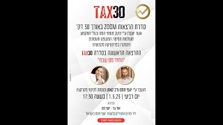 החזר מס שבח- פרקטיקה- סדרת הרצאות TAX30