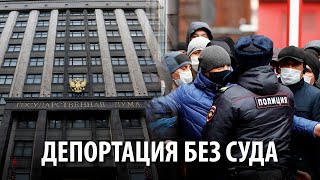 Депортация без суда — Россия готовится ужесточить законы о миграции