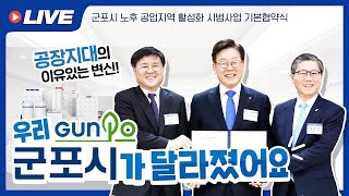 군포시·LH·군포도시공사, 군포시 정비사업 MOU 체결