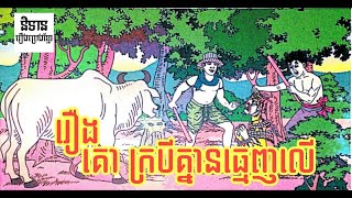 រឿង គោក្របី គ្មានធ្មេញលើ [ The cows and Buffalos no teeth] ដកស្រង់ពីសៀវភៅភាសាខ្មែរថ្នាក់ទី៣