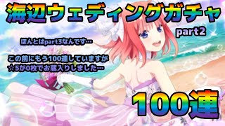 【ごとぱず】コンプできるか！？海辺ウェディングガチャ100連　五等分の花嫁 五つ子ちゃんはパズルを五等分できない。