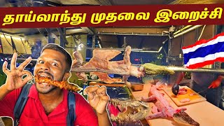 தாய்லாந்து முதலை இறைச்சி கடை🐊 | Thailand Crocodile Meat🇹🇭 | Jaffna Suthan