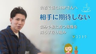 恨みを根に持ちやすいHSPさんへ／モヤモヤを手放す7つの方法・考え方